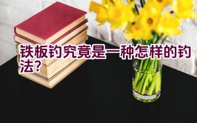 铁板钓究竟是一种怎样的钓法？插图