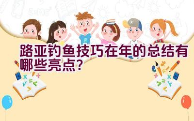 路亚钓鱼技巧在2020年的总结有哪些亮点？插图