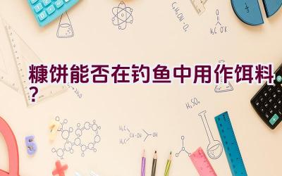 糠饼能否在钓鱼中用作饵料？插图
