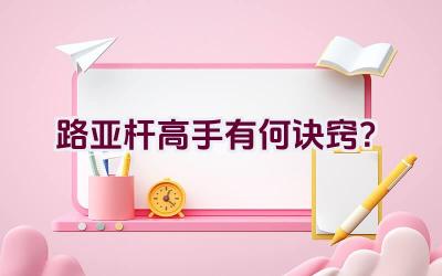 路亚杆高手有何诀窍？插图