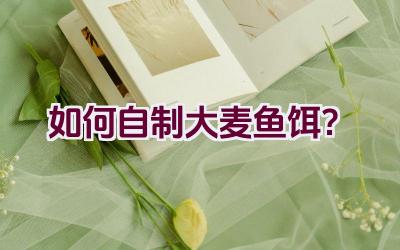 如何自制大麦鱼饵？插图