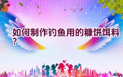 如何制作钓鱼用的糠饼饵料?插图 如何制作钓鱼用的糠饼饵料?插图