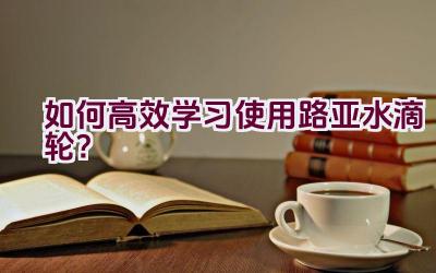 如何高效学习使用路亚水滴轮？插图