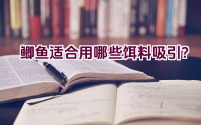 鲫鱼适合用哪些饵料吸引？插图