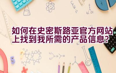 如何在史密斯路亚官方网站上找到我所需的产品信息？插图