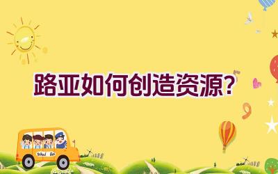 路亚如何创造资源？插图