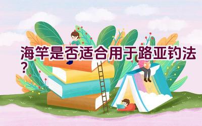 海竿是否适合用于路亚钓法？插图