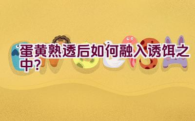 蛋黄熟透后如何融入诱饵之中?插图 蛋黄熟透后如何融入诱饵之中?插图