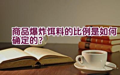 商品爆炸饵料的比例是如何确定的？插图
