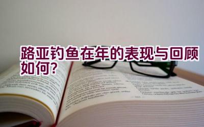 路亚钓鱼在2020年的表现与回顾如何？插图