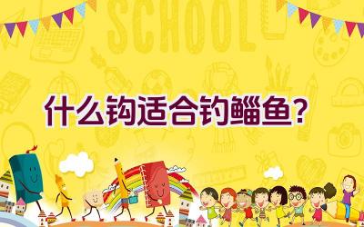 什么钩适合钓鲻鱼？插图