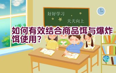 如何有效结合商品饵与爆炸饵使用？插图