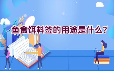 鱼食饵料签的用途是什么？插图