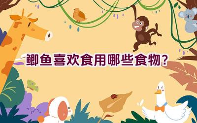鲫鱼喜欢食用哪些食物？插图