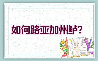如何路亚加州鲈？插图