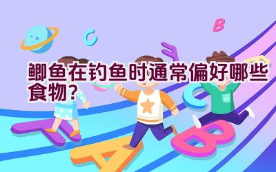 鲫鱼在钓鱼时通常偏好哪些食物？插图