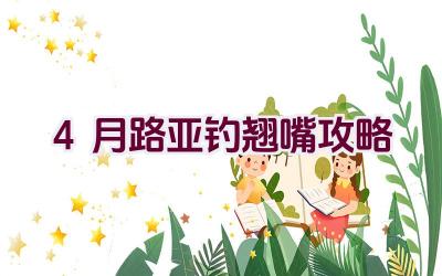 4月路亚钓翘嘴攻略插图
