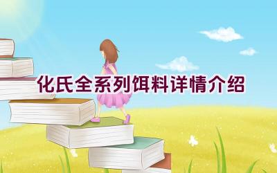 化氏全系列饵料详情介绍插图