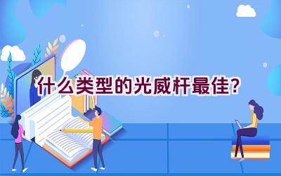 什么类型的光威杆最佳？插图