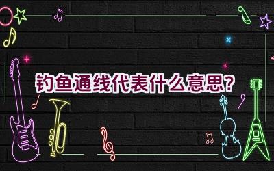 “钓鱼通线代表什么意思？”插图