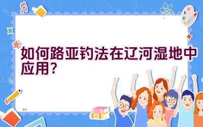 如何路亚钓法在辽河湿地中应用？插图