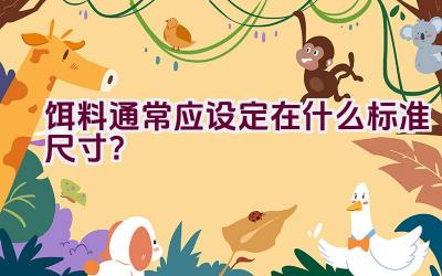 饵料通常应设定在什么标准尺寸？插图