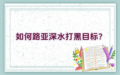 如何路亚深水打黑目标？插图