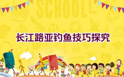 “长江路亚钓鱼技巧探究”插图
