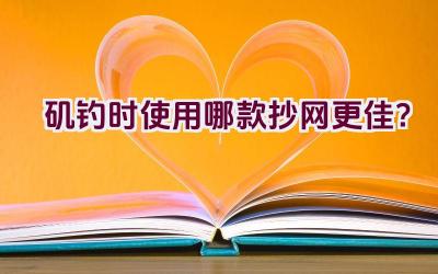 矶钓时使用哪款抄网更佳？插图