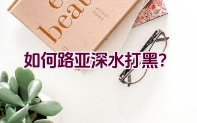如何路亚深水打黑？插图
