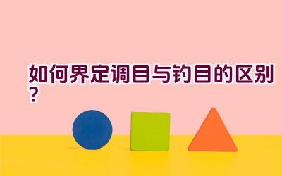 如何界定调目与钓目的区别？插图