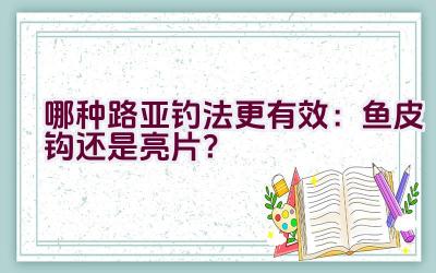 哪种路亚钓法更有效：鱼皮钩还是亮片？插图