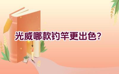 光威哪款钓竿更出色？插图