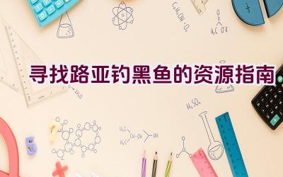 寻找路亚钓黑鱼的资源指南插图
