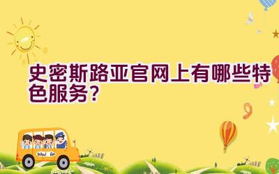史密斯路亚官网上有哪些特色服务？插图