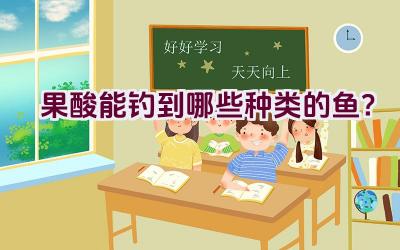 果酸能钓到哪些种类的鱼？插图