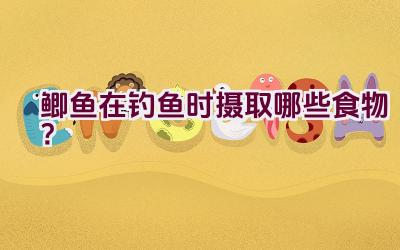 鲫鱼在钓鱼时摄取哪些食物？插图