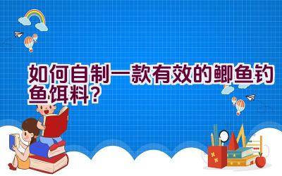 如何自制一款有效的鲫鱼钓鱼饵料？插图