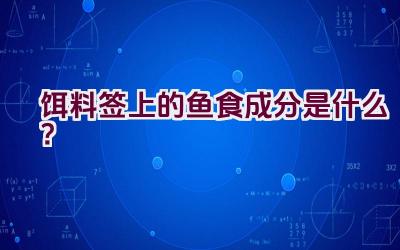 饵料签上的鱼食成分是什么？插图