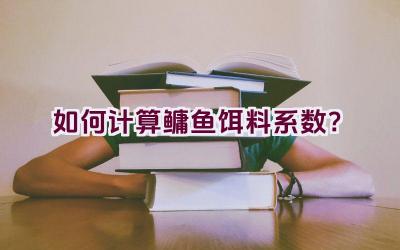 如何计算鳙鱼饵料系数？插图