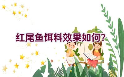 红尾鱼饵料效果如何？插图