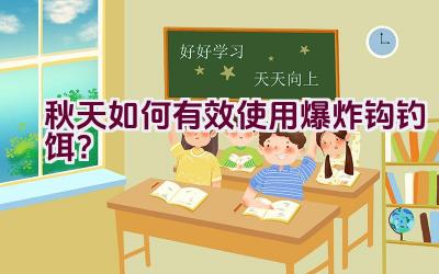 秋天如何有效使用爆炸钩钓饵？插图