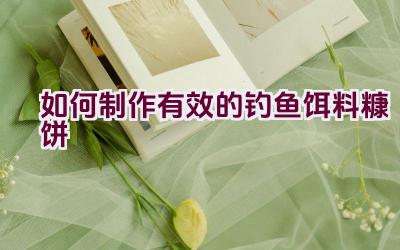 如何制作有效的钓鱼饵料糠饼插图