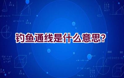 “”钓鱼通线””是什么意思？插图