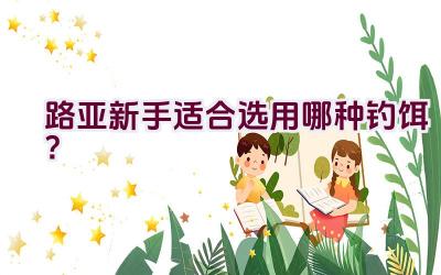 路亚新手适合选用哪种钓饵？插图