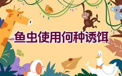 鱼虫使用何种诱饵插图 鱼虫使用何种诱饵插图