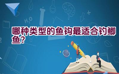 哪种类型的鱼钩最适合钓鲫鱼？插图