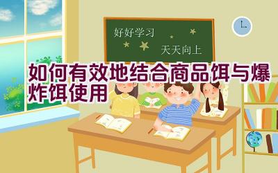 如何有效地结合商品饵与爆炸饵使用插图