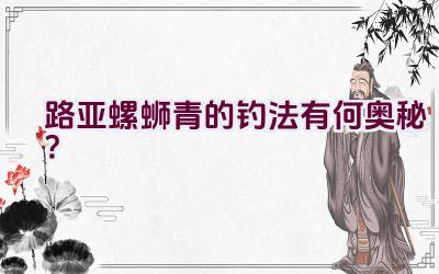 路亚螺蛳青的钓法有何奥秘？插图