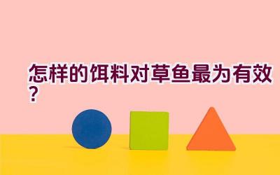 怎样的饵料对草鱼最为有效？插图